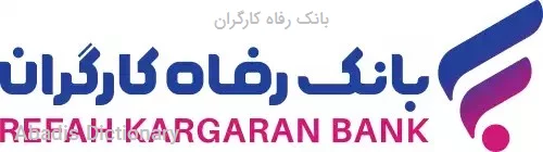 بانک رفاه کارگران